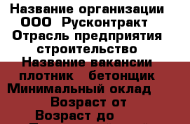  › Название организации ­ ООО 'Русконтракт' › Отрасль предприятия ­ строительство › Название вакансии ­ плотник - бетонщик › Минимальный оклад ­ 40 000 › Возраст от ­ 21 › Возраст до ­ 45 - Приморский край, Находка г. Работа » Вакансии   